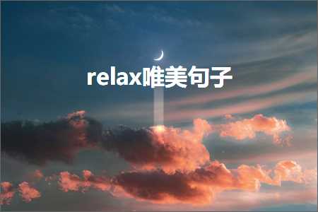 公司网站推广方案 relax唯美句子（文案566条）